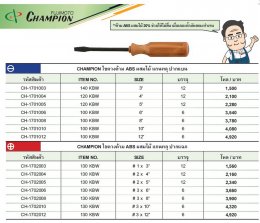 ไขควง Champion [JAPAN] ของแท้!!! รุ่นด้ามABSผสมไม้20%ช่วยให้ไม่ลื่น แกนทะลุ ตอกได้ แช้มเปี้ยน ปากแบน สี่แฉก screwdriver